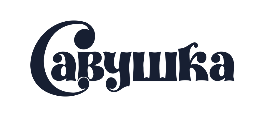 Савушка